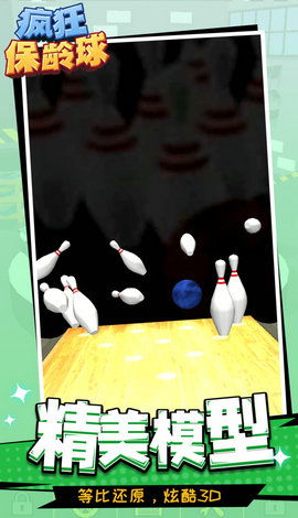 疯狂保龄球红包版无广告版下载