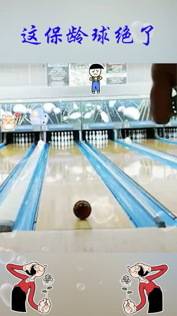 外国小哥花式玩保龄球炫技,真的是太牛了