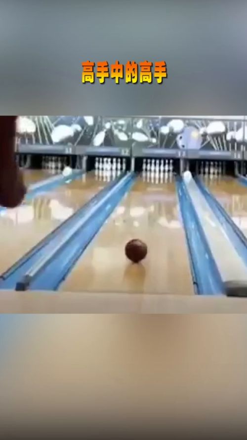 玩保龄球的最高境界